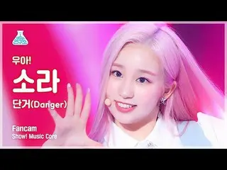 【 MBK อย่างเป็นทางการ】[Entertainment Lab 4K] Woo! ah!_ แฟนแคมของ Sora 'Danger' (
