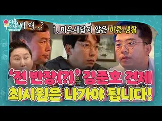 [เป็นทางการ] คิมจุนโฮ พูดถึงสาเหตุที่ 'มิว เบิร์ด' ตัดสิทธิ์ เช็ค ชเวซีวอน_♨#My 