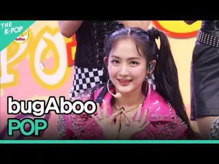 [สูตร sbp] bugAboo_ _ , POP (bugAboo_ , POP) | แสดง _ _ กรณี: bugAboo_ _ | 'ทำให