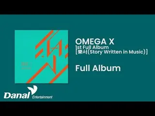 [แดนอย่างเป็นทางการ] อัลบั้มเต็ม | ฟังเพลง OMEGA X_ _ (OMEGA X_) อัลบั้มเต็มครั้