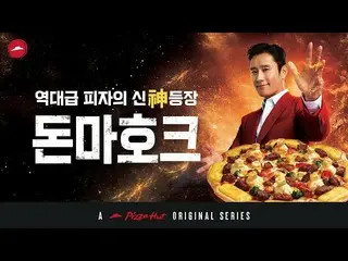 นักแสดง Lee Byung-hun พูดถึงเวอร์ชั่นโฆษณาใหม่ของ Pizza Hut ในเกาหลีใต้ ..  