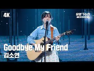 【jte อย่างเป็นทางการ】 [นักร้องชื่อดัง] Kim So Yeon_ – Goodbye My Friend♪ วิดีโอ 