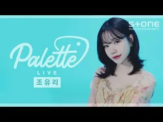 [รัฐบาล cjm] [PALETTE LIVE_ _] [4K] JO YU RI_ (JO YURI) -- กำลังเปิด ｜ Palette L