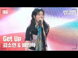 【jte อย่างเป็นทางการ】 [นักร้องชื่อดัง] Kim So Yeon_ – Get Up♪ วิดีโอ Stage Fanca