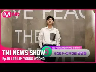 [mnk อย่างเป็นทางการ] [19 ครั้ง] BTS แบบ Trot_! งานพาร์ทไทม์ของ Hero Lim Young W