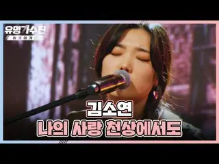 [Official jte] เพลง My Love is in Heaven ของ Kim So Yeon_ ♬ Celebrity Singer ตอน