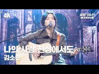 【官方jte】 [นักร้องชื่อดัง] Kim So Yeon_ – My Love in Heaven♪ วิดีโอ Stage Fancam (