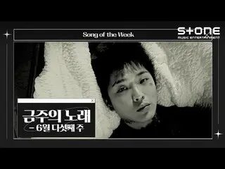 【cjm อย่างเป็นทางการ】 [💿 Song of the Week] 5 มิถุนายน | Yujeong (OnlyOneOf_ _),
