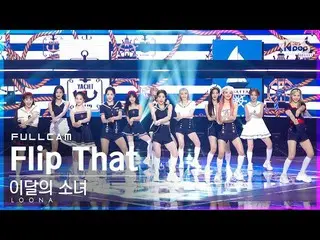 【 sb1 อย่างเป็นทางการ】【Fancam 4K Front Row 1】LOONA_ 'Flip That' Full Cam│@SBS In
