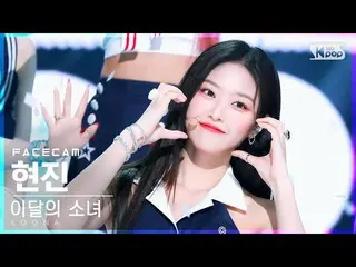 公式公式 sb1】 [ズム ズム 4K] LOONA_ 현진 'Flip That' (LOONA_ Hyunjin FaceCam) │ @ SBS Inki