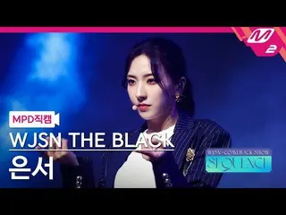 【 mn2 อย่างเป็นทางการ】[MPD FanCam] WJSN_ The Black Eunseo FanCam 4K 'Easy' (WJSN