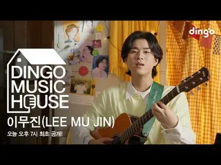 【เป็นทางการ】 HOUSE LIVE_ _ CONCERT ของ Lee Mujin_ (LEE MU JIN)! - [บ้านดนตรีสุนั