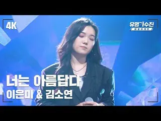 【jte อย่างเป็นทางการ】 [นักร้องชื่อดัง] Kim So Yeon_ – You are Beautiful♪ วิดีโอ 