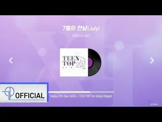 【เป็นทางการ】TEEN TOP [เพลย์ลิสต์ TEEN TOP] ซัมเมอร์ที่ 12 กับนางฟ้า☀️ เพลงแฟนที่