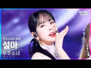 Official Official sb1] [캠 캠 4K] WJSN_ 설아'Last Sequence' (WJSN_ SEOLA FaceCam) │ 