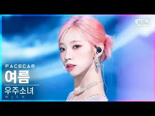 Official Official sb1] [캠 캠 4K] WJSN_ 여름'Last Sequence' (WJSN_ YEOREUM FaceCam) 