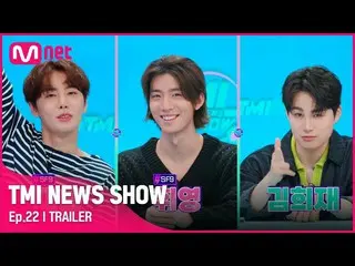 【mnk อย่างเป็นทางการ】[TMI NEWS SHOW/Episode 22 Preview] รักนะ~ (¬‿¬)❤ SF9_ _ แผน