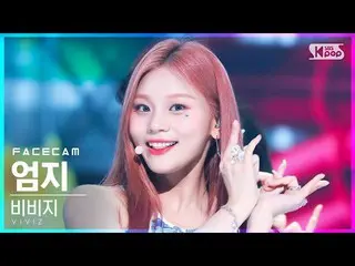 公式公式sb1] [ズム ズム 4K] VIVIZ_ 엄지 'LOVEADE' (VIVIZ_ _ UMJI FaceCam) │ @ SBS Inkigayo