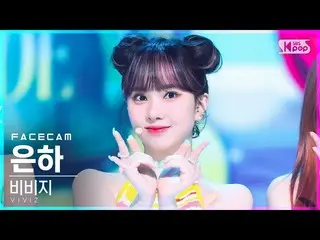 公式公式sb1] [ズム ズム 4K] VIVIZ_ 은하 'LOVEADE' (VIVIZ_ _ EUNHA FaceCam) │ @ SBS Inkigay