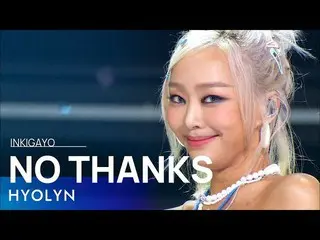 【公式sb1】HYOLyn(효린) - ไม่เป็นไร INKIGAYO_inkigayo 20220724  