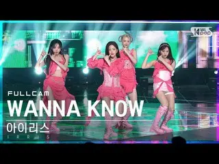 [Official sb1] [Fancam แถวแรกของ 4K] ไอริส 'WANNA KNOW' ถ่ายเต็มๆ│@SBS Popular M