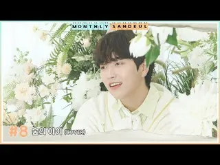 【เป็นทางการ】B1A4, [MONTHLY SANDEUL] #8 COVER│ซานดึล - ลูกชายแห่งป่า (YooA)  