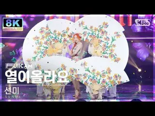 【 sb1 อย่างเป็นทางการ】[SUPER ULTRA 8K] Sunmi 'Heart Burn' FullCam SBS Inkigayo 2