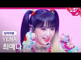 【公式mn2】[อัพเดท] CHOI YE NA_ วิดีโอ 4K 'SMARTPHONE' (YENA FanCam) | MCOUNTDOWN_20