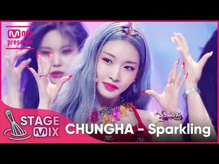 【mnk อย่างเป็นทางการ】[แก้ไข] Chungha - Sparkling (CHUNG HA_ 'Sparkling' StageMix