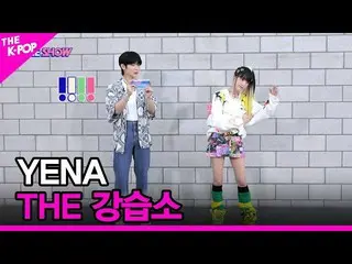 【公式sbp】 [THE 강습소] HE(CHOI YE NA_ ) [THE SHOW_ _  