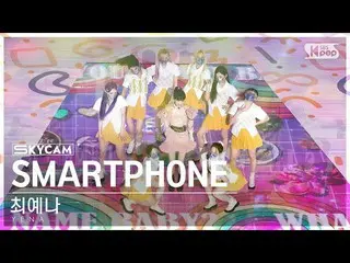 [เป็นทางการ sb1] [한국삠4K] CHOI YE NA_ 'SMARTPHONE' (YENA Sky Cam)│@SBS Inkigayo 2