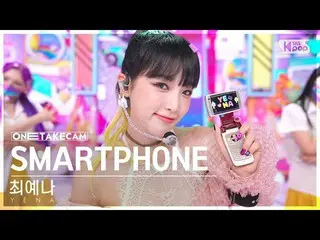 【 sb1 อย่างเป็นทางการ】[Single Shot Cam 4K] CHOI YE NA_ 'SMARTPHONE' Solo Shot So