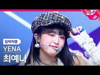 【公式mn2】[อัพเดท] CHOI YE NA_ วิดีโอ 4K 'SMARTPHONE' (YENA FanCam) | MCOUNTDOWN_20