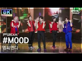 [sb1] อย่างเป็นทางการ [SUPER ULTRA 8K] MCND_ '#MOOD' 풀캠(MCND_ _ FullCam) SBS Ink