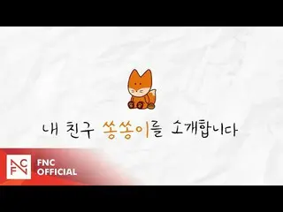 [เป็นทางการ] SF9, SF9 IN SEONG Official Characters SSONG-SSONG & BAM-BAM! – 제작기 