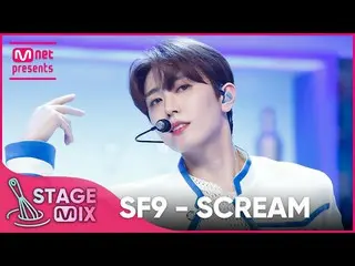 [官方 mnk] [교차편집] SF9_ - SCREAM (SF9_ _ - SCREAM StageMix)  