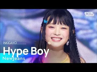 【公式sb1】NewJeans_ _ (NewJeans_ ) - Hype Boy INKIGAYO_inkigayo 20220821  