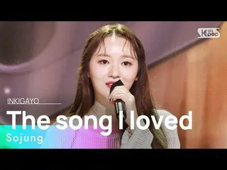 【 Official sb1】Sojung (Sojung Lee) - เพลงรักของฉัน INKIGAYO_inkigayo 20220821  