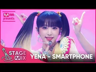 [mnk อย่างเป็นทางการ] [岚차편집] YENA - SMARTPHONE (CHOI YE NA_ 'SMARTPHONE' StageMi