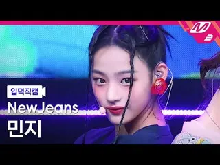 mn2】[FanCam Ipduk] NewJeans_ MINJI FanCam 4K 'Hype Boy' (NewJeans_ _ MINJI FanCa