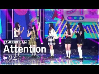 【官方 sb1】[Encore Cam 4K] NewJeans_ 'Attention' INKIGAYO_ อันดับ 1 encore fancam (