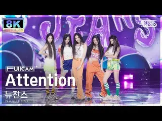 [sb1] อย่างเป็นทางการ [SUPER ULTRA 8K] NewJeans_ 'Attention' 풀캠(NewJeans_ _ Full