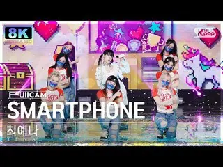 [อย่างเป็นทางการ sb1] [SUPER ULTRA 8K] CHOI YE NA_ 'SMARTPHONE' FULLCAM (YENA Fu