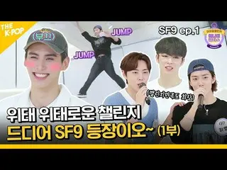 【 Official sbp】(SF9_ _ ep-1 / Idol_Challenge) ท้าทายความรู้สึก! Liangliang SF9__