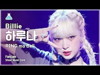 【mbk อย่างเป็นทางการ】[Entertainment Lab] Billlie_ _ HARUNA - RING ma Bell FanCam