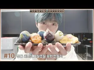 【เป็นทางการ】B1A4, [MONTHLY SANDEUL] #10 Chef Sandeul's Omil Dense Songpyeon  