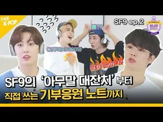 【Officialsbp】(SF9_ _ ep-2 / Idol_Challenge) หมาป่าขาทั้งสองข้าง? ! "Nothing to S