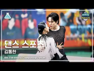 【mbk อย่างเป็นทางการ】[Dance Sports 4K] WEi KIM DONGHAN (WEi_ Kim Dong-han) Dance