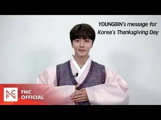 [เป็นทางการ] SF9, SF9 YOUNGBIN – Youngbin's Chuseok Greetings (คำพูดของ Youngbin