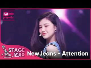 [mnk อย่างเป็นทางการ] [교차편집] NewJeans_ - Attention (NewJeans_ _ 'Attention' Stag